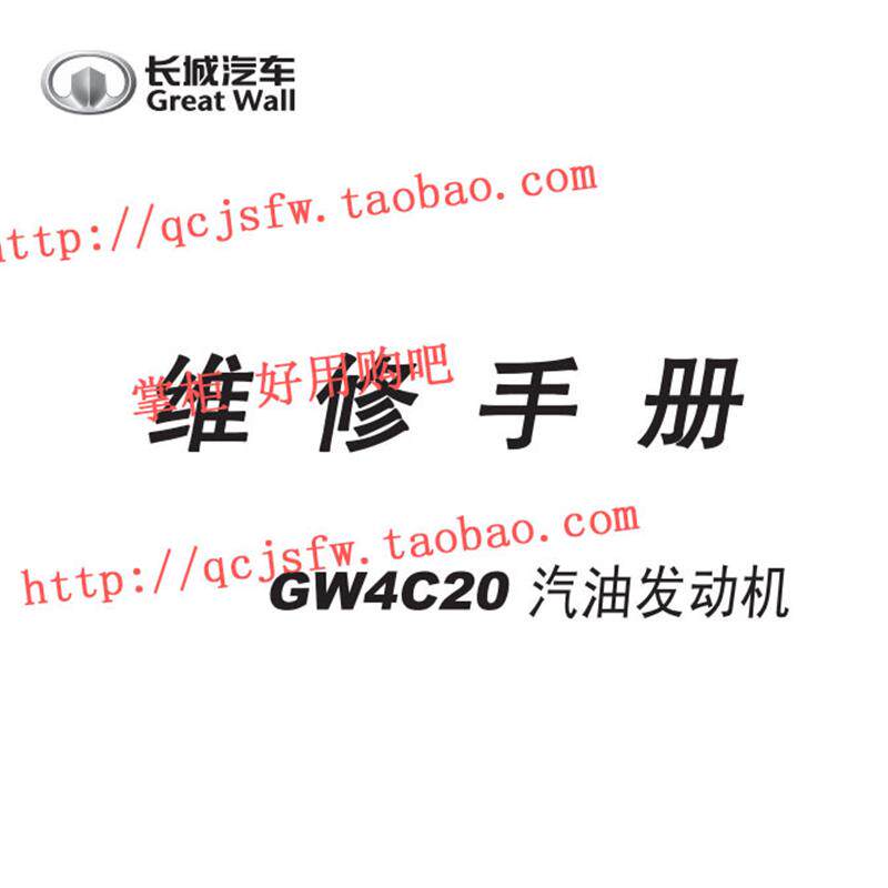 长城哈弗H8 H9 GW4C20 GW4D20T GW4C20A发动机维修手册汽车资料