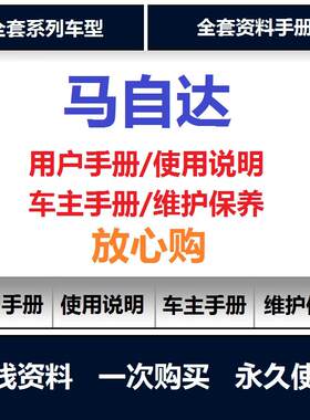 马自达6 cx4 cx5睿翼阿特兹昂克赛拉说明书用户手册保养手册查询