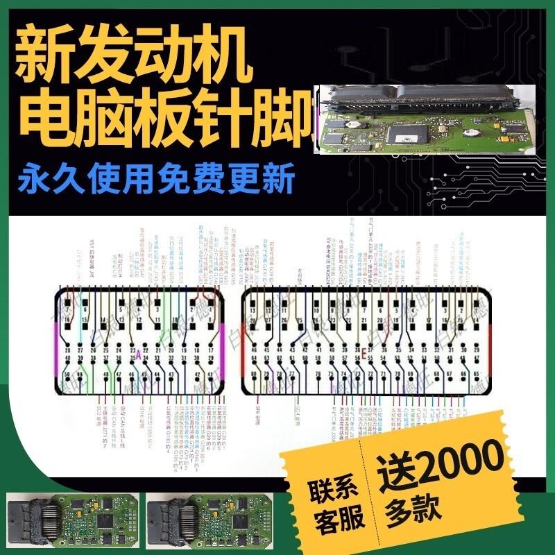 新汽车维修资料手册 汽车引擎主机板针脚图ecu端子图 电路图