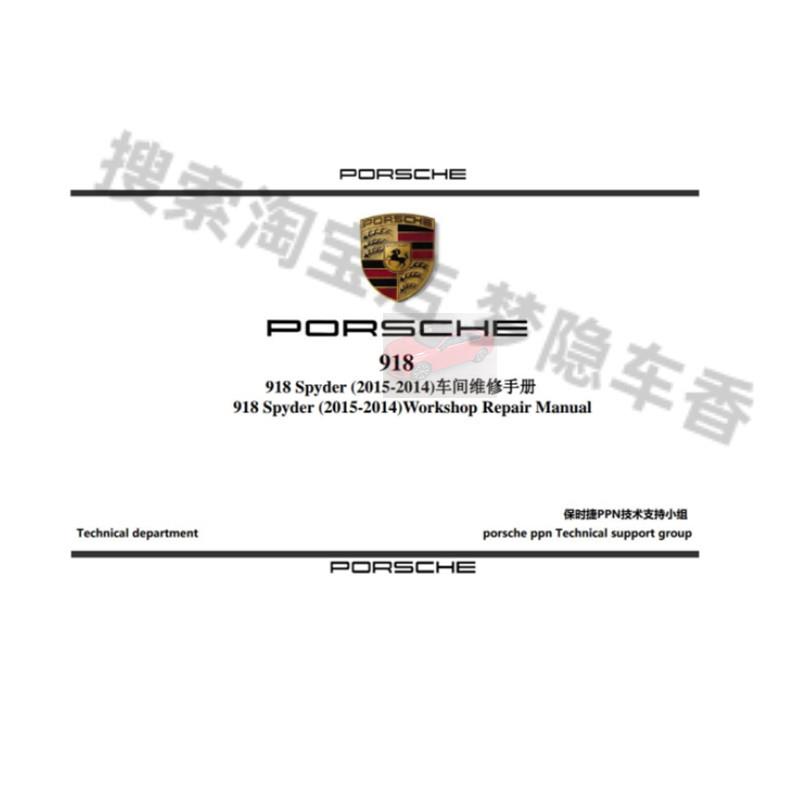 2015-2014保时捷918 Spyder原厂维修手册资料
