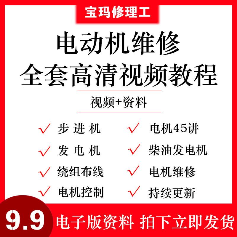 电机维修影片教程柴油发电机线圈转子三相交流异步伺服原理自学习