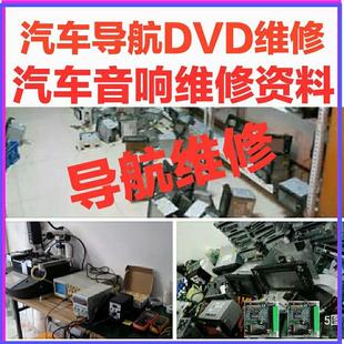 汽车音响维修资料 车载DVD安卓大屏导航故障通病维修电路芯片资料