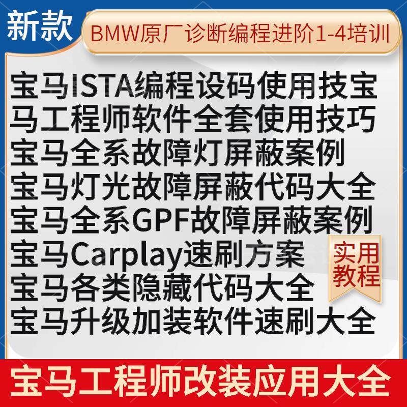 新款BMW汽车维修资料工程师程式设计故障案例隐藏加装速刷应用大