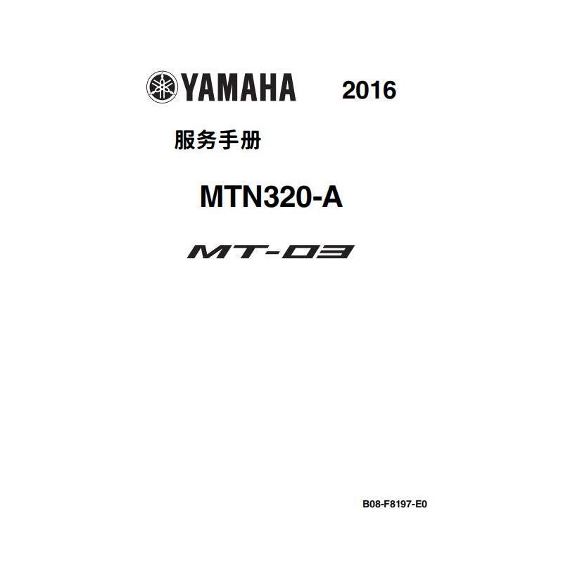 2016 yamaha 山叶MT03维修手册维修资料全车部件扭矩电路图中文