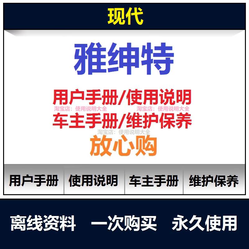 现代雅绅特说明书用户手册雅绅特车主使用手册雅绅特保养手册查询