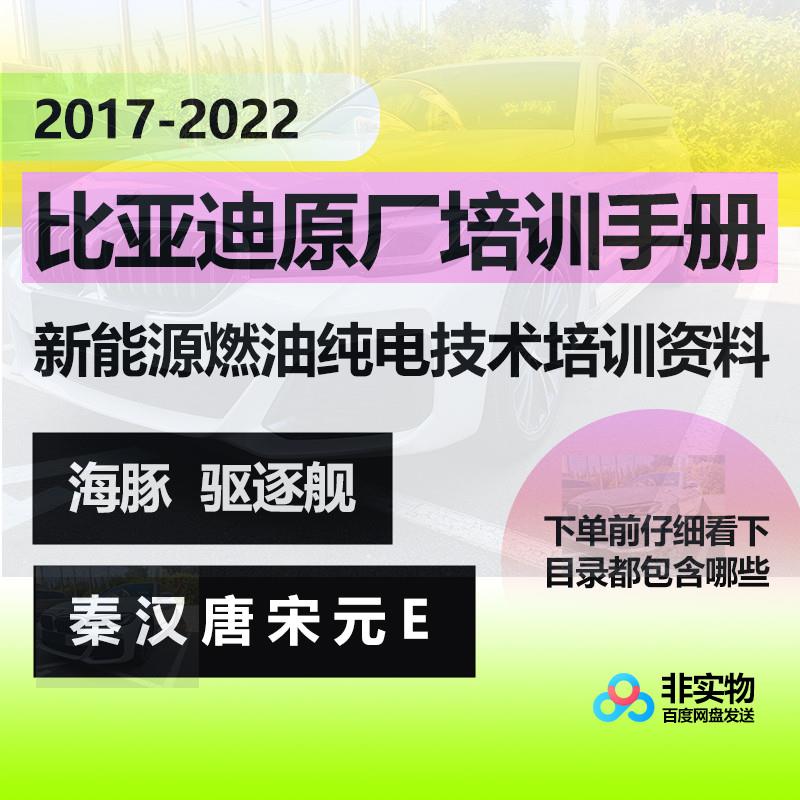比亚迪新能源原厂培训手册海豚驱逐舰秦汉唐宋元混动燃油技术资料