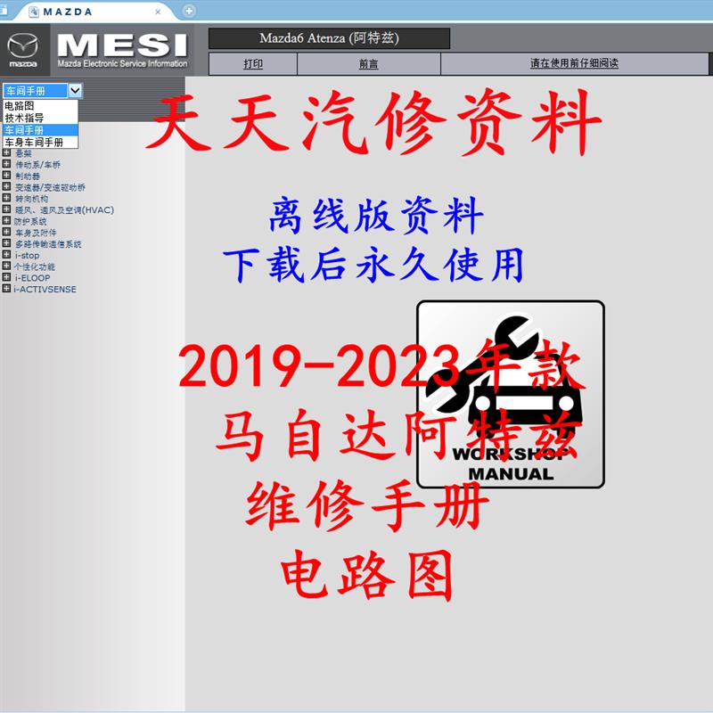 2019-2023年款Mazda6阿特兹维修手册电路图汽车线路图