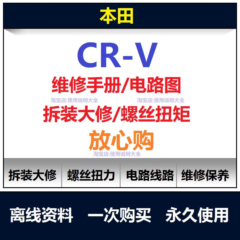 1996-2018本田crv维修手册电路图资料crv保养拆装大修扭矩查询