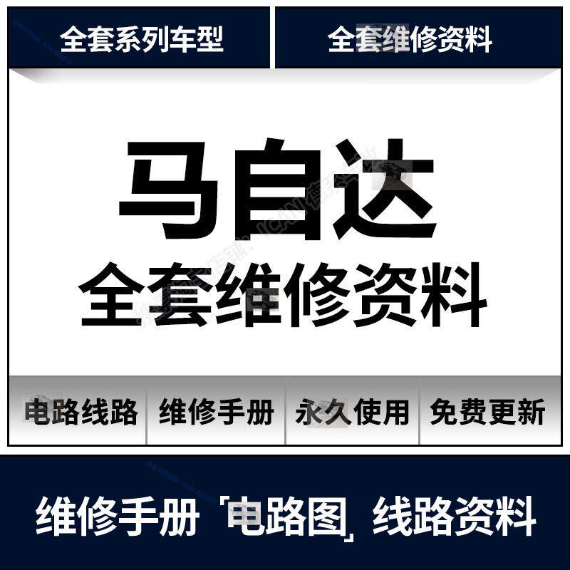 马自达维修手册电路图资料阿特兹2 3 5 6 CX4 5 7 8RX8新昂克赛拉