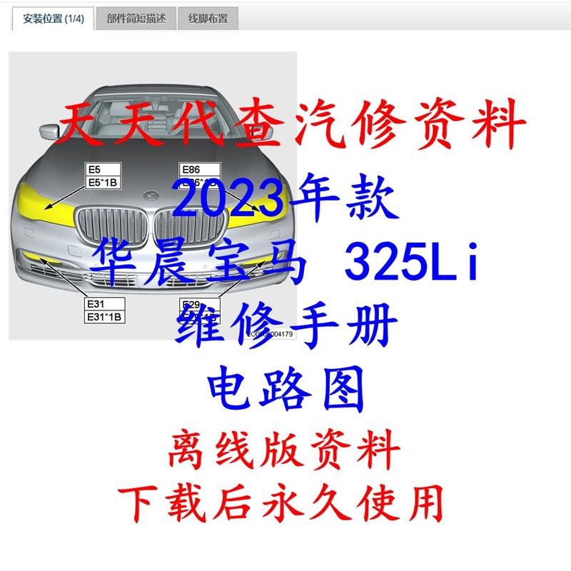 2023年款华晨325Li维修手册电路图汽车资料