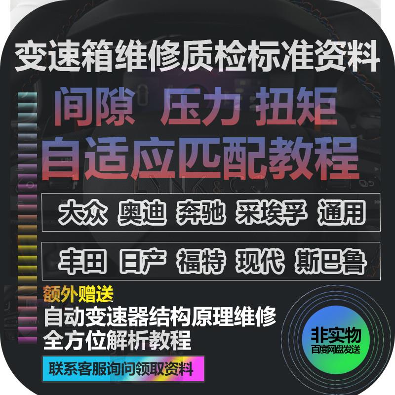 自动变速器维修资料变速箱质检标准间隙压力扭矩自适应匹配教程