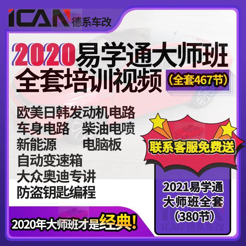 2020易学通大师班汽车培训大众奥迪发动机变速器新能源维修资料