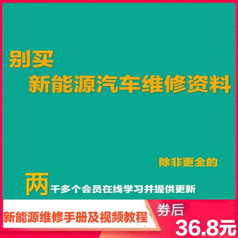高低速新能源电动汽车维修资料 电路图 视频教程比亚迪北汽纯/混