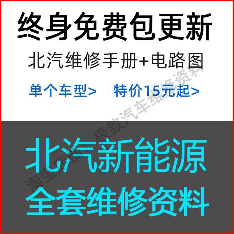 北汽EV150 160新能源200 EX 360 EU 5 260 400维修手册电路图资料