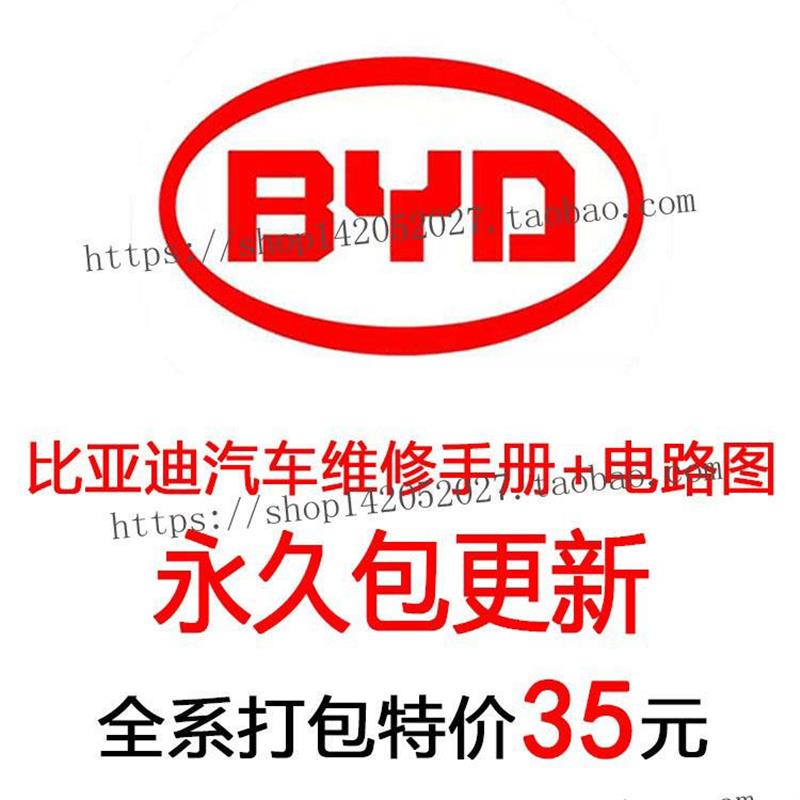 比亚迪汽车维修手册资料电路图F0 G3 G5 G6 M3 E6思锐F3 F6 M6 E5