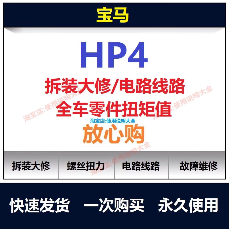 宝马hp4维修手册说明书使用手册保养手册拆解螺丝扭矩查询