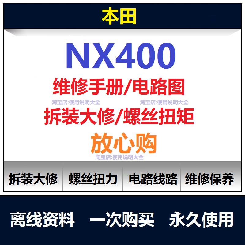 本田nx400维修手册说明书电路图资料nx400扭矩保养手册查询