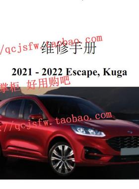 2021-2022 年款福特锐际Escape 翼虎Kuga 维修手册电路图汽车资料