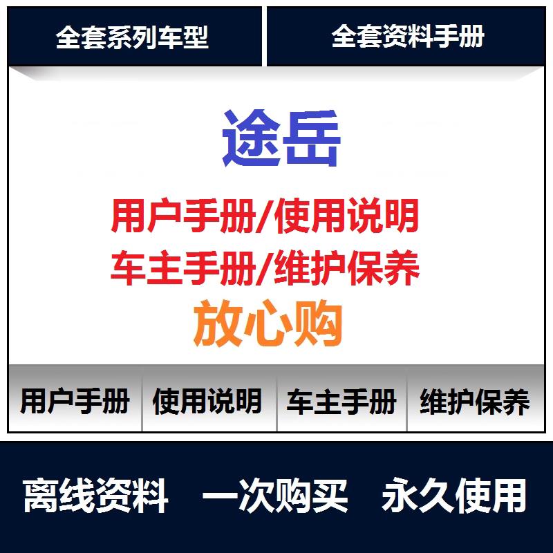 2019-2024大众途岳说明书用户手册使用手册保养手册操作手册查询