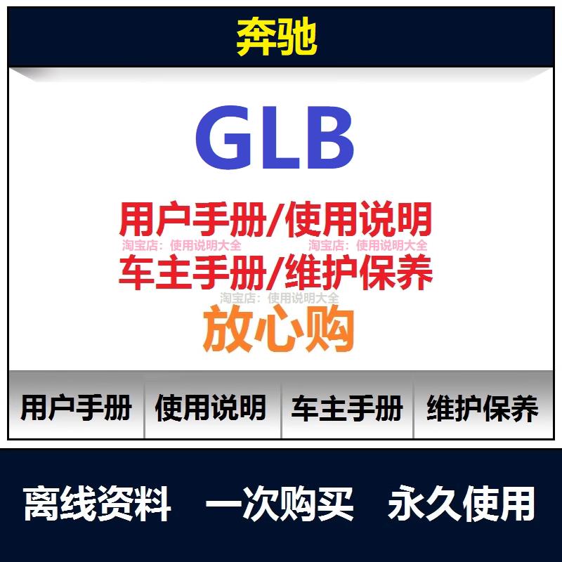 奔驰glb说明书glb180 200用户手册使用手册保养手册操作手册查询