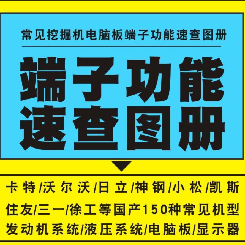 常见挖掘机发动机电脑板维修端子定义针脚说明图液压系统资料大全