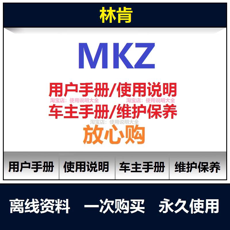 林肯mkz说明书用户手册mkz保养手册mkz使用手册车主手册资料查询