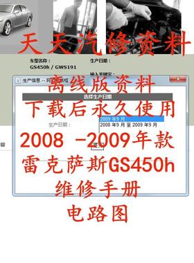 2008-2009年雷克萨斯GS450h维修手册电路图汽车资料