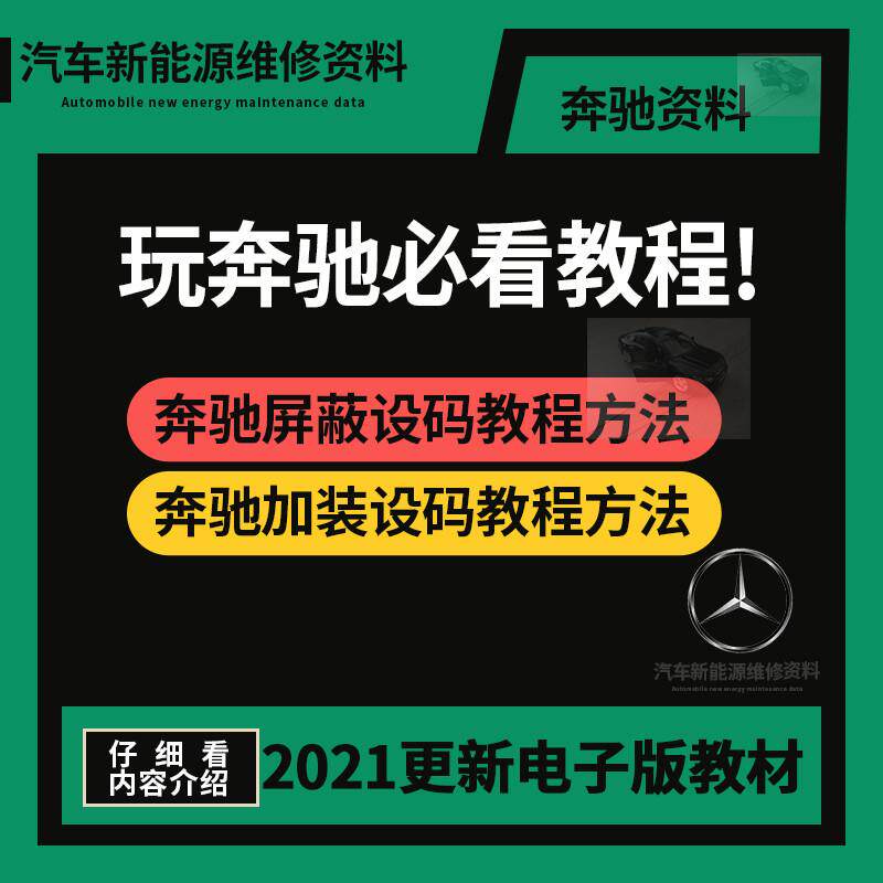 奔驰工程师维修资料编码编程屏蔽代码使用改装升级刷隐藏代码教程
