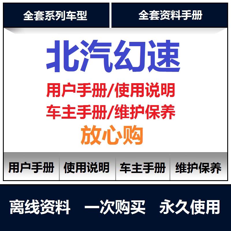 北汽幻速s5s6s3h2h3h6说明书用户手册车主使用手册保养油液查询