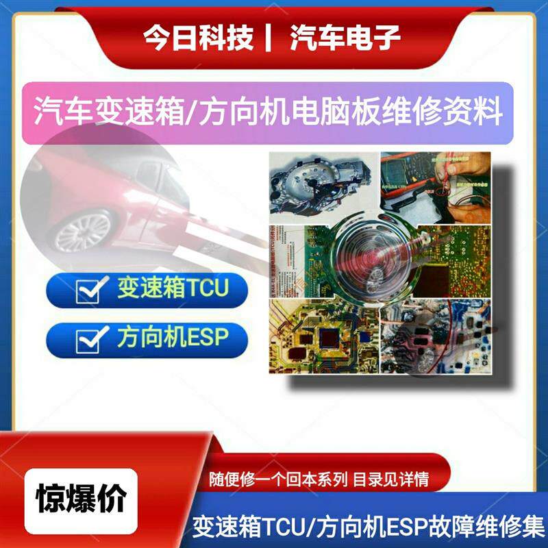 汽车变速箱电脑板TCU方向机电脑板ESP故障通病案例维修资料