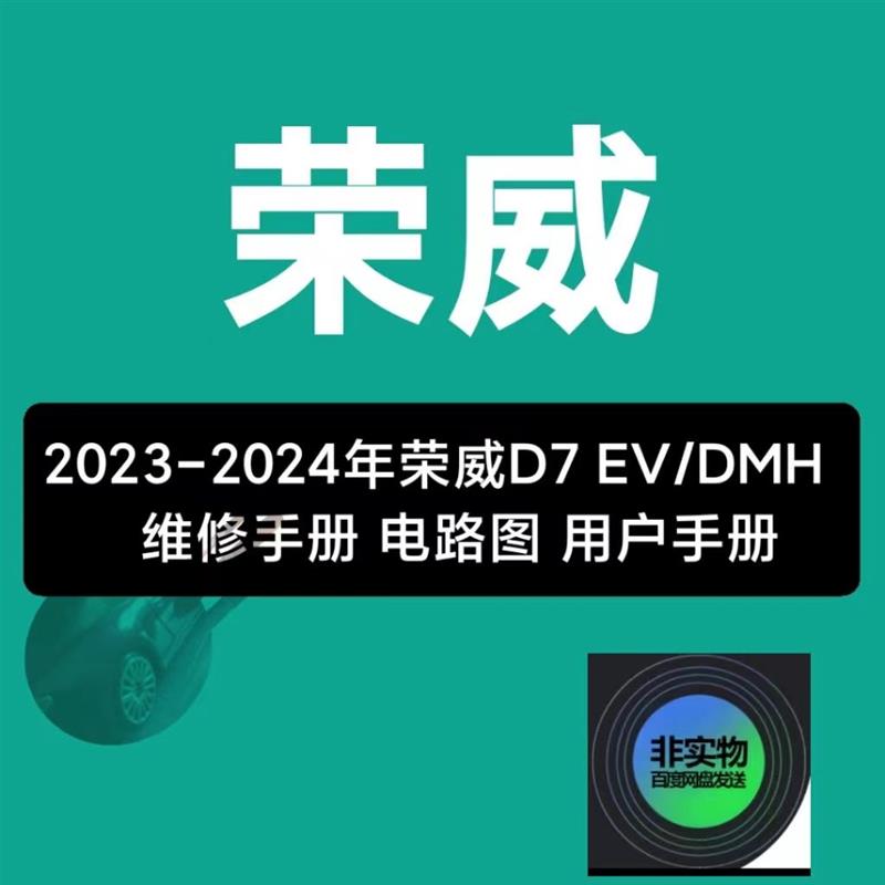 荣威D7 EV/DMH 2023-2024年款 维修手册电路图