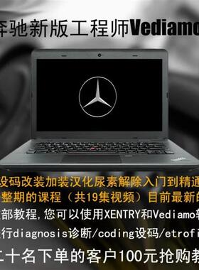新版奔驰工程师vediamo编程设码改装加装汉化尿素解除培训教程