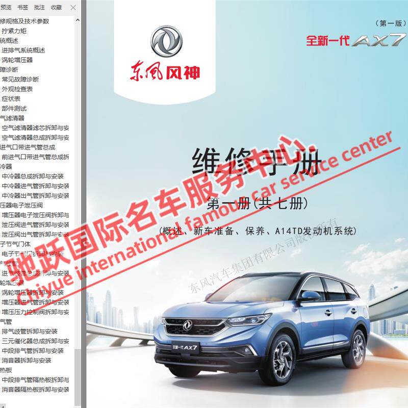 2020年东风风神全新AX7原厂维修手册电路图线路资料全车接线大修