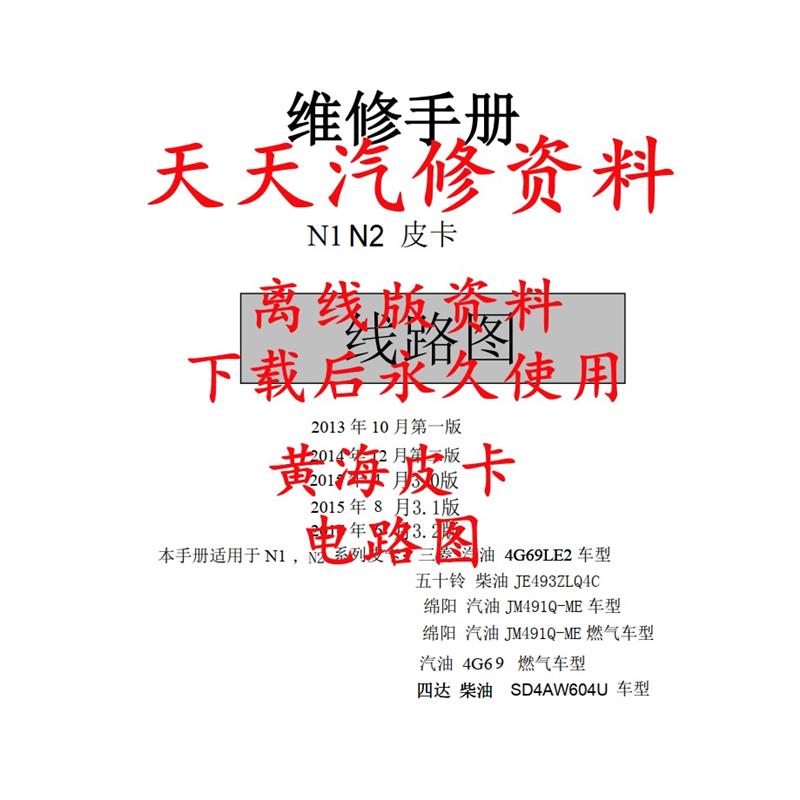 2013-2017年款黄海皮卡N2维修手册N1电路图黄海汽车资料