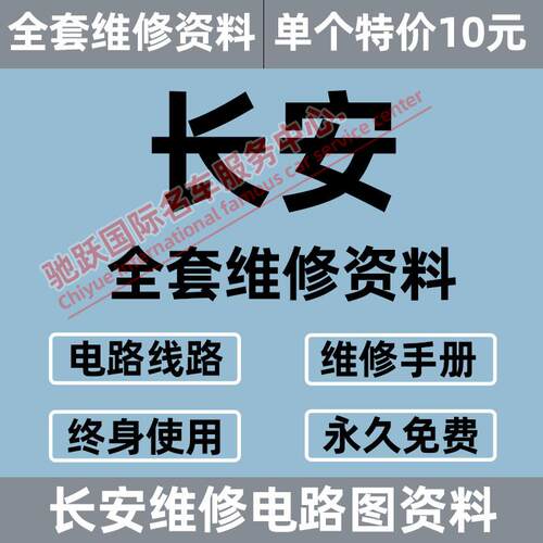 长安CS15 35 75 95悦翔欧诺睿骋欧尚逸动睿行维修手册电路图资料