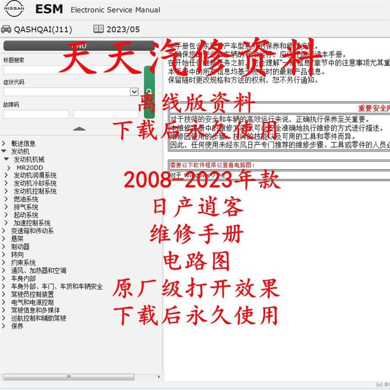 2008-2023年款日产逍客维修手册电路图日产逍客汽车线路图