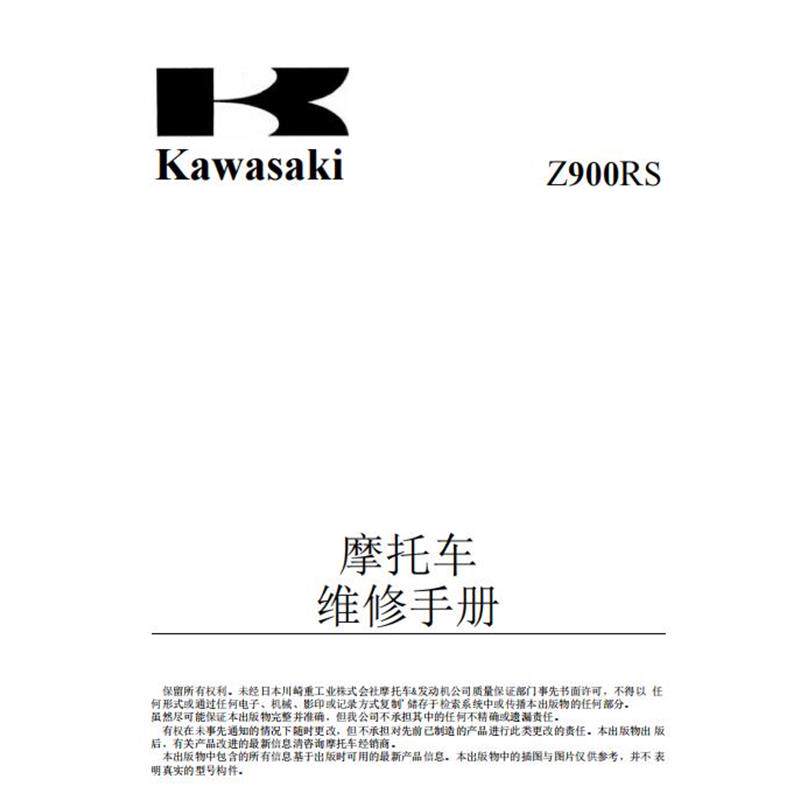 2018-2022 kawasaki z900RS维修手册全车线路图 零件扭矩表