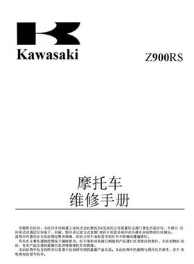 2018-2022 kawasaki z900RS维修手册全车线路图 零件扭矩表