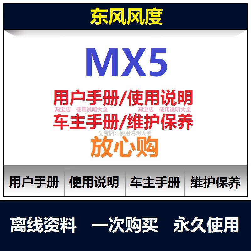 东风风度mx5说明书用户手册使用手册车主手册操作手册查询