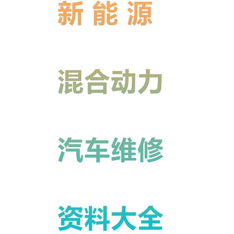 混合纯电动汽车维修电脑板空调车身电路图原理培训视频资料