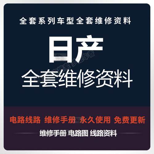 日产维修手册电路图逍客奇骏新Teana轩逸骐达启辰阳光途乐蓝鸟资
