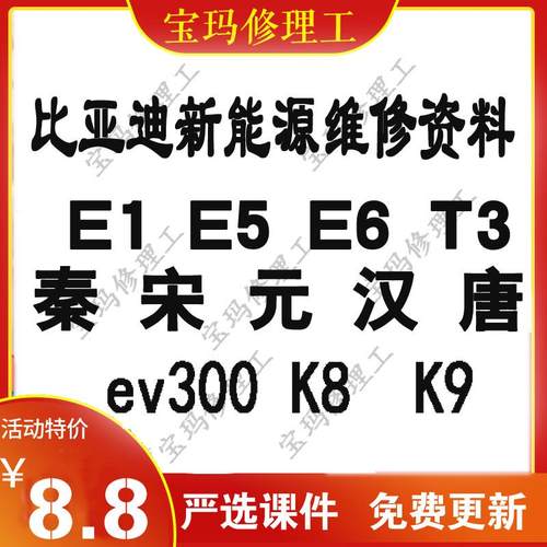 比亚迪新能源汽车维修手册电路图秦唐宋元汉E5E5E1T3K8 K9EV300