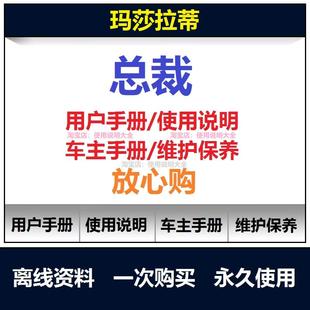 玛莎拉蒂总裁说明书用户手册总裁保养手册总裁车主使用手册查询