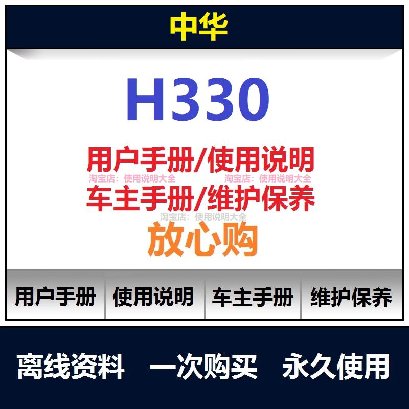中华h330说明书用户手册使用手册h330保养手册车主汽车手册查询