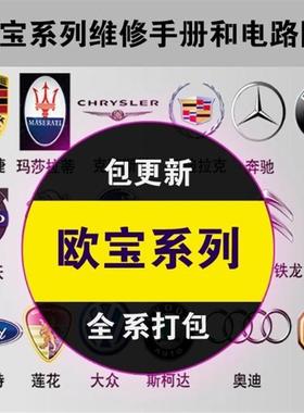 欧宝维修手册汽电路图 欧美佳 赛飞利  Aglia(阿基拉) 威达VECTRA