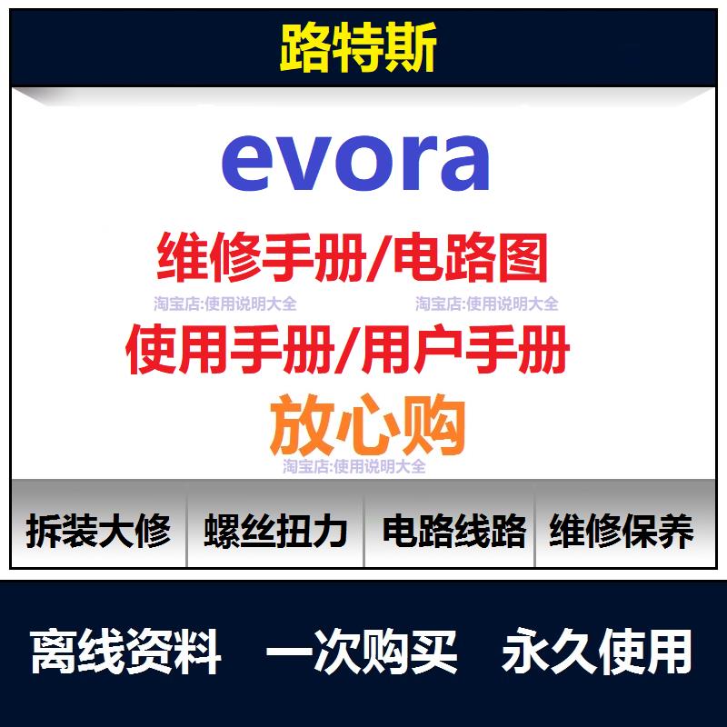 lotus路特斯evora维修手册电路图资料路特斯说明书用户手册查询