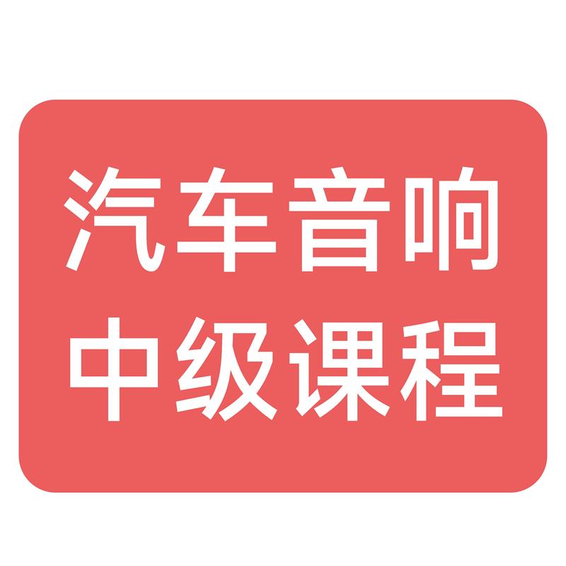 汽车音响培训课程影片中级课程汽车电子