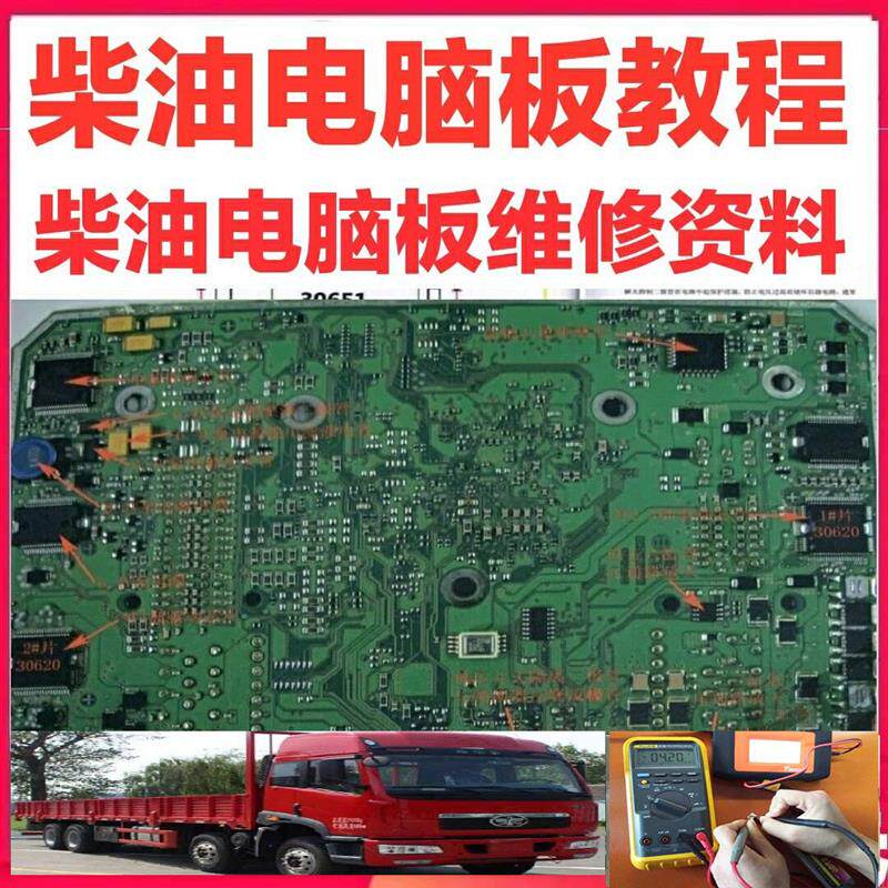 柴油货车发动机电脑板维修资料 ECU芯片内部原理视频教程送针脚图