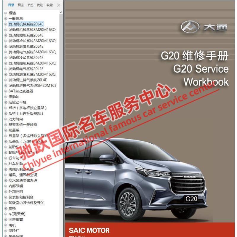 2020年大通G20原厂维修手册电路图线路全车资料大修正时上汽大通