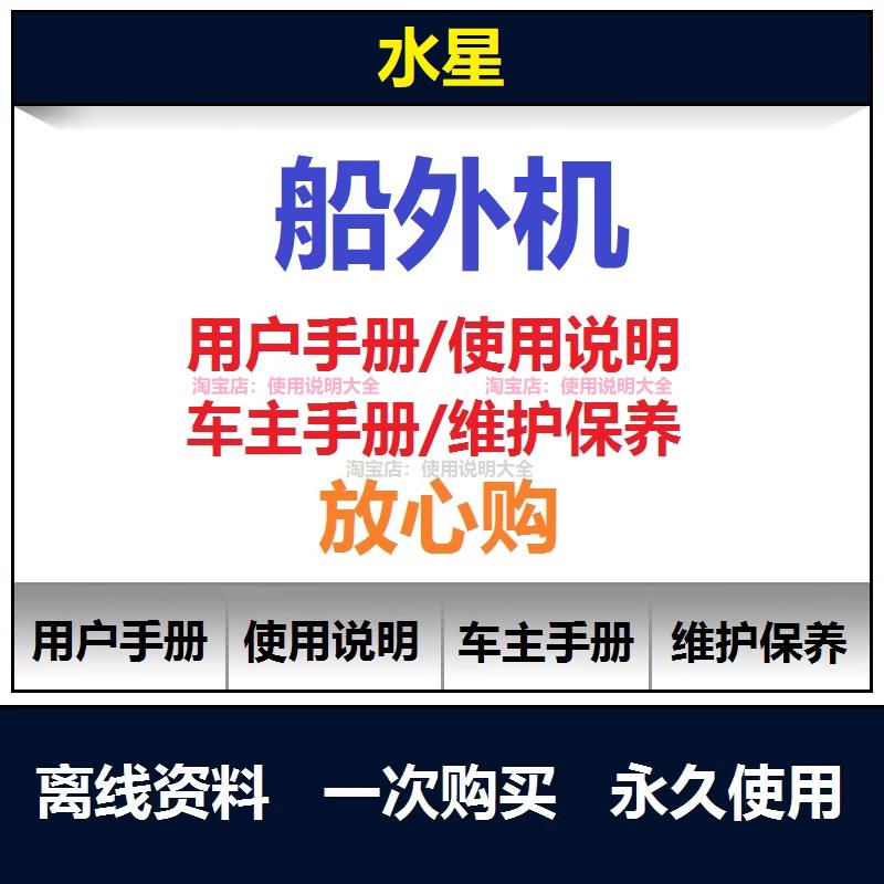 水星船外机说明书用户手册使用手册保养手册操作手册查询